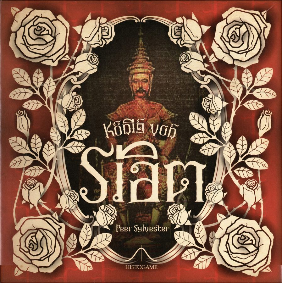 کونیگ فون سیام König von Siam