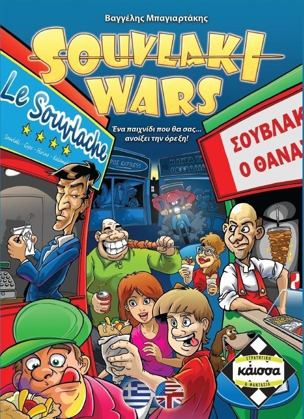 سوولاکی وارز Souvlaki Wars
