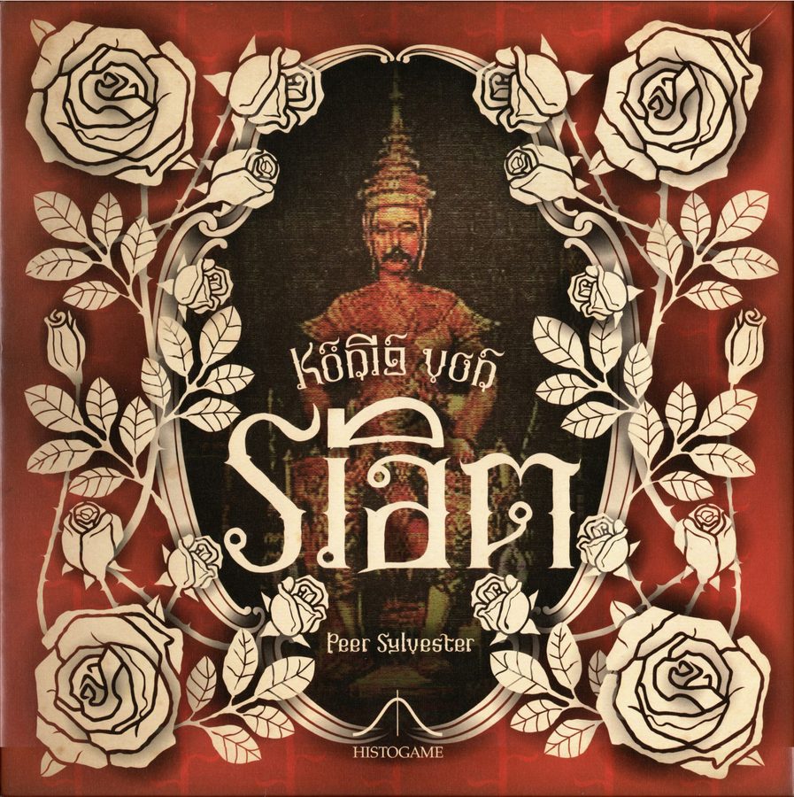 کونیگ فون سیام König von Siam