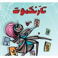 تارنکبوت