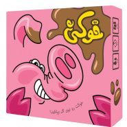 دِرتی پیگ Dirty Pig