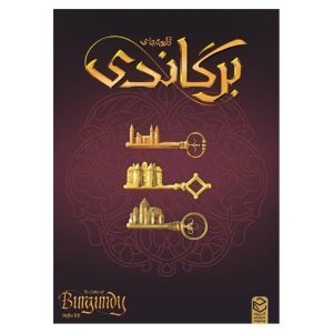 قلعه های برگاندی The Castles of Burgundy نسخه چارپایه