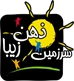ذهن زیبا